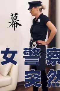 女友角色扮演被警察要挟猛操骚话爽得她暴力日腿断